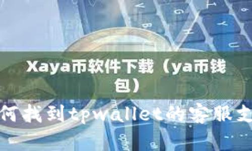 如何找到tpwallet的客服支持