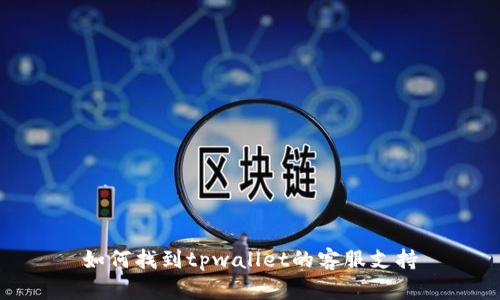 如何找到tpwallet的客服支持