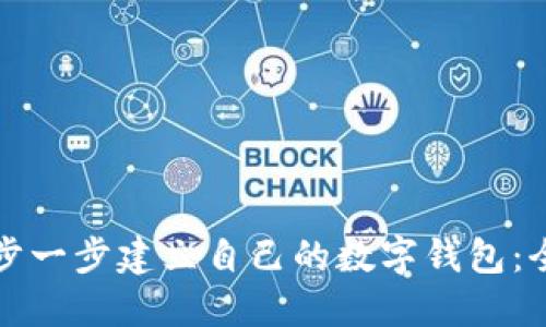 如何一步一步建立自己的数字钱包：全面指南