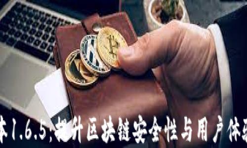 
TPWallet版本1.6.5：提升区块链安全性与用户体验的最佳选择