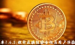 TPWallet版本1.6.5：提升区块