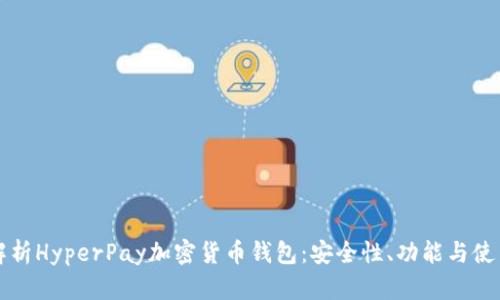 全面解析HyperPay加密货币钱包：安全性、功能与使用指南