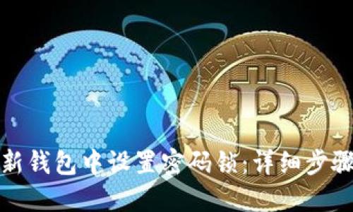 如何在新钱包中设置密码锁：详细步骤与技巧