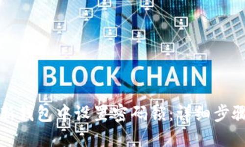 如何在新钱包中设置密码锁：详细步骤与技巧