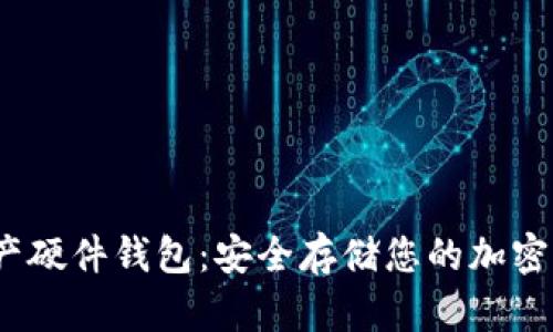 2021年数字资产硬件钱包：安全存储您的加密货币的最佳选择