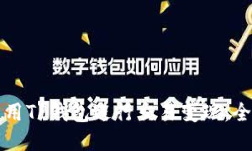 如何使用TP钱包进行交易变现：全面指南