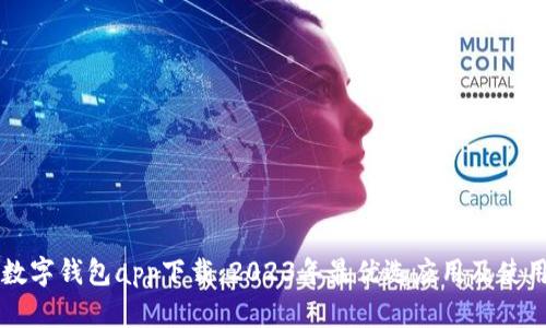 中国数字钱包app下载：2023年最优选应用及使用指南