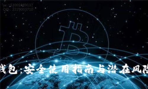 数字钱包：安全使用指南与潜在风险分析