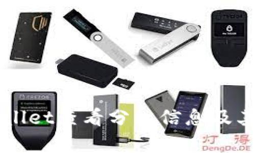 如何通过TPWallet查看分红信息及其投资价值分析