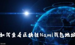 如何查看区块链Nami钱包地