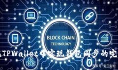 如何在TPWallet中实现钱包同