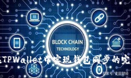 如何在TPWallet中实现钱包同步的完美指南