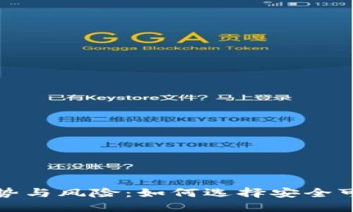数字钱包的优势与风险：如何选择安全可靠的数字钱包