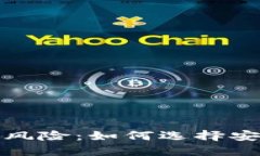 数字钱包的优势与风险：