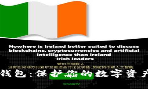 区块链加密钱包：保护你的数字资产的终极指南