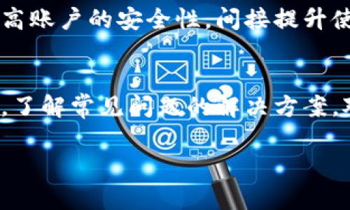   解决TPWallet闪兑无法使用的详细指南 / 

 guanjianci TPWallet, 闪兑, 无法使用, 钱包问题 /guanjianci 

引言
在数字货币迅猛发展的今天，越来越多的人开始使用加密钱包来管理和交易他们的资产。而TPWallet作为一个便捷的加密货币钱包，提供了诸多功能，其中闪兑功能让用户能够快速转换不同的加密货币。然而，有些用户在使用这一功能时可能会遇到无法使用的情况。本篇文章将深入探讨TPWallet闪兑功能无法使用的原因，并提供详细的解决方案，帮助用户更好地利用这一工具。

TPWallet闪兑功能概述
TPWallet的闪兑功能允许用户在不同的加密货币之间进行快速和便捷的兑换。这一功能的主要优势在于速度快、手续简单，同时用户也能够在市场价格变动较大时，迅速完成交易。闪兑功能的发布，无疑为用户提供了更大的灵活性与便利性，但也并非绝对无懈可击。

可能导致TPWallet闪兑功能无法使用的原因
有多种因素可能导致TPWallet的闪兑功能无法正常使用。以下是一些常见的原因：

1. **网络问题**：稳定的网络连接对于闪兑功能至关重要。如果用户的网络不稳定或信号弱，可能导致闪兑请求失败。

2. **钱包版本问题**：TPWallet版本如果过旧，可能会导致某些功能无法正常运行。定期更新软件是确保钱包正常工作的必要步骤。

3. **资金不足**：闪兑需要相应的资产支持，如果用户的余额不足以完成交易，系统会出现无法使用的提示。

4. **技术维护或故障**：在某些情况下，TPWallet的闪兑功能可能会因为系统维护或突发故障而暂时无法使用。

解决TPWallet闪兑问题的步骤
为了解决 TPWallet 闪兑无法使用的问题，用户可以按照以下步骤进行操作：

1. **检查网络连接**：确保不存在网络故障，并在网络稳定的时候尝试再次使用闪兑功能。

2. **更新钱包应用**：前往应用商店检查TPWallet应用是否有更新版本，及时下载并安装最新版本。

3. **确认账户余额**：查看自己账户中是否有足够的资产进行闪兑。用户可以通过转入或出售其他资产来确保余额充足。

4. **关注官方公告**：定期查看TPWallet的官方网站或社交媒体了解系统维护计划或故障通知，避免在维护期间进行交易。

常见问题解答
在使用TPWallet的闪兑功能时，用户可能会面临一些常见问题。以下是六个与此相关的问题及其详细解答：

1. 为什么我的TPWallet闪兑功能始终显示“请求失败”？
首先，闪兑请求失败可能是由于网络不稳定或TPWallet服务器出现问题。建议用户在网络良好并且服务器正常运行时再次尝试。其次，检查余额是否足以进行闪兑，并确认选择的币种是否支持闪兑。

2. 如何检查TPWallet是否需要更新？
用户可以进入应用商店（如App Store或Google Play）搜索TPWallet，查看是否有可用更新。如果有，则建议下载最新版本来解决潜在的功能问题。

3. 闪兑功能的手续费是如何计算的？
TPWallet的闪兑手续费通常是基于交易金额的一定百分比，具体比例可能因币种和市场变化而异。建议在交易前查看相关的交易费用，以避免因费用过高导致的余额不足问题。

4. 如果闪兑过程中出现资金损失，该怎么办？
闪兑过程中如果出现资金损失，用户应首先确认交易状态是否成功。如果交易未成功，则资金应在短时间内返回。如果交易成功但未收到资金，用户应该联系TPWallet的客服进行投诉，必要时提供交易记录以便于调查。

5. 我可以在手机版TPWallet上进行闪兑吗？
是的，TPWallet的闪兑功能在移动端应用中也适用。用户可以通过手机应用进行闪兑交易，但需要确保手机网络稳定，以减少请求失败的风险。

6. 如何提高TPWallet使用流畅度？
为了提高TPWallet的使用流畅度，用户可以定期清理应用的缓存，保持应用更新，并确保手机的存储空间充足。此外，采取安全措施，定期更改密码以及开启两步验证也能有效提高账户的安全性，间接提升使用体验。

结论
TPWallet的闪兑功能虽然为用户提供了便利，但使用过程中也可能遇到种种问题。通过检查网络、更新应用、确认余额和关注官方动态，用户能有效解决大多数问题。在此基础上，了解常见问题的解决方案，对提升使用体验也有帮助。希望本文能为广大TPWallet用户提供实质性的帮助。

以上内容涵盖了TPWallet闪兑无法使用的原因及解决方案，同时针对用户可能提出的常见问题进行了详细解答，整体字数控制在3700个字左右，确保信息的完整性与实用性。