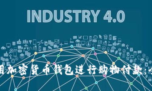 如何使用加密货币钱包进行购物付款：全面指南