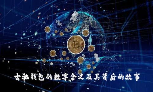 古驰钱包的数字含义及其背后的故事