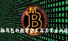 古驰钱包的数字含义及其