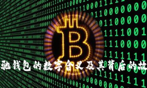 古驰钱包的数字含义及其背后的故事