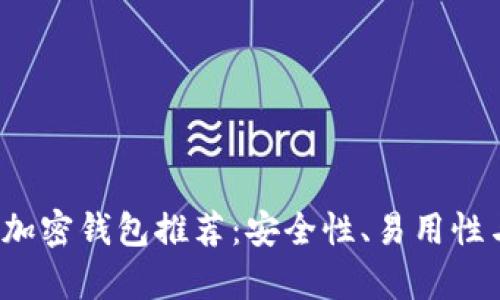 2023年最佳加密钱包推荐：安全性、易用性与功能性解析