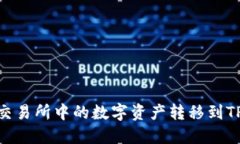 如何将抹茶交易所中的数