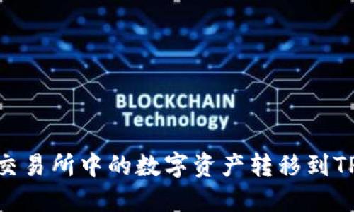 如何将抹茶交易所中的数字资产转移到TPWallet钱包