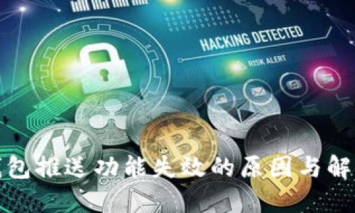 数字钱包推送功能失效的原因与解决方案