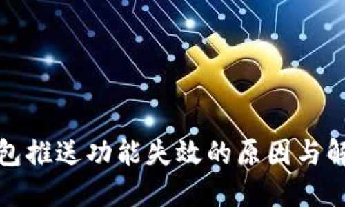 数字钱包推送功能失效的原因与解决方案
