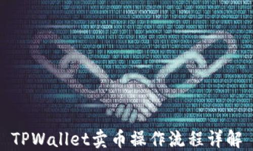 
TPWallet卖币操作流程详解