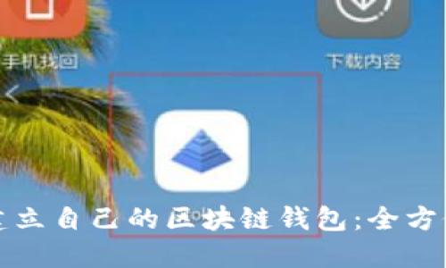 如何建立自己的区块链钱包：全方位指南