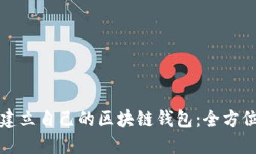 如何建立自己的区块链钱包：全方位指南