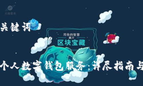 思考的和关键词


如何取消个人数字钱包服务：详尽指南与注意事项