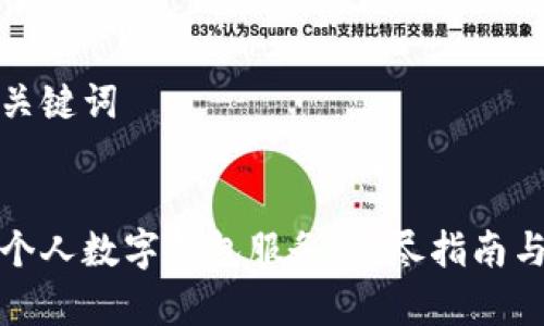 思考的和关键词


如何取消个人数字钱包服务：详尽指南与注意事项