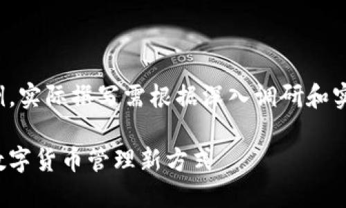 请注意，以下内容是一个示例，实际撰写需根据深入调研和实际数据来，以确保效果最好。

数字分行钱包：安全便捷的数字货币管理新方式