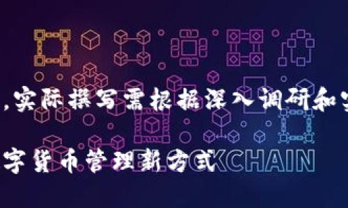 请注意，以下内容是一个示例，实际撰写需根据深入调研和实际数据来，以确保效果最好。

数字分行钱包：安全便捷的数字货币管理新方式