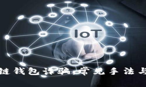 揭秘区块链钱包诈骗：常见手法与防范技巧