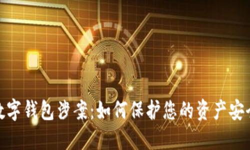 数字钱包涉案：如何保护您的资产安全