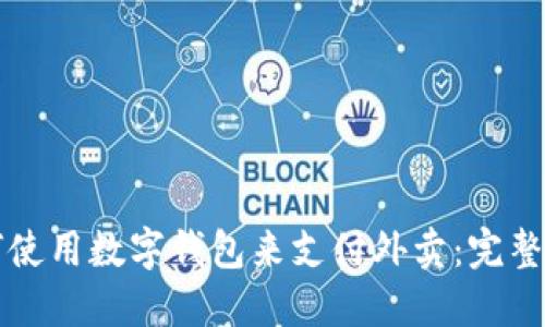 如何使用数字钱包来支付外卖：完整指南