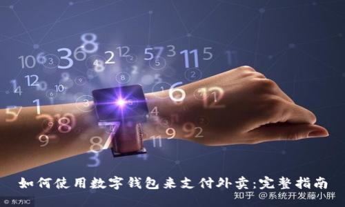 如何使用数字钱包来支付外卖：完整指南