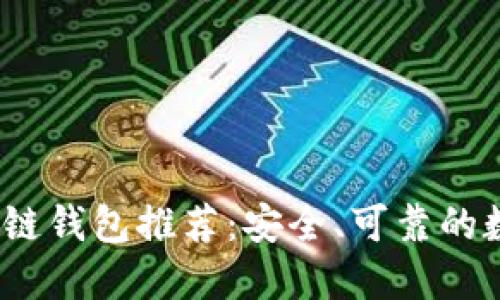 2023年最佳区块链钱包推荐：安全、可靠的数字资产管理选择