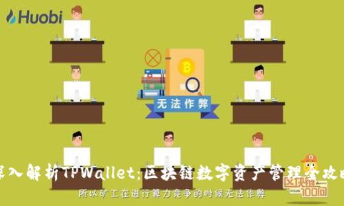 深入解析TPWallet：区块链数字资产管理全攻略