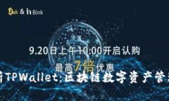 深入解析TPWallet：区块链数