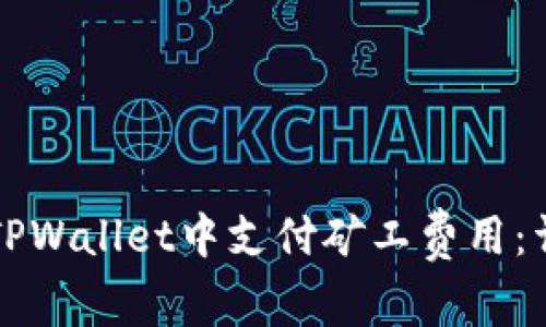 如何在TPWallet中支付矿工费用：详细指南