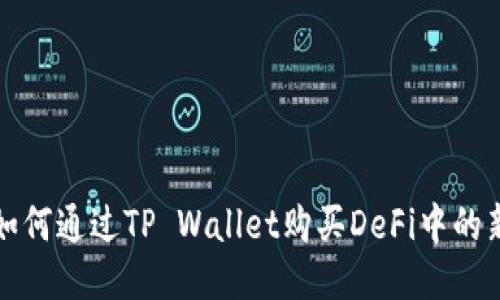 : 如何通过TP Wallet购买DeFi中的新币