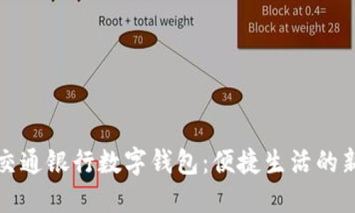 长沙交通银行数字钱包：便捷生活的新选择
