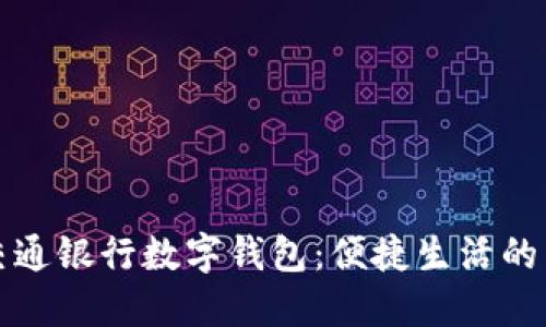 长沙交通银行数字钱包：便捷生活的新选择
