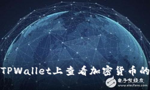 如何在TPWallet上查看加密货币的K线图？