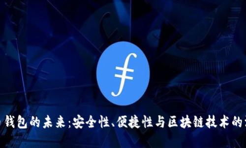 数字货币钱包的未来：安全性、便捷性与区块链技术的深度融合