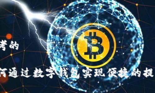思考的

如何通过数字钱包实现便捷的提现？